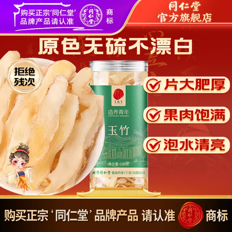北京同仁堂 玉竹120克玉竹新鲜干制玉竹切片泡茶泡水