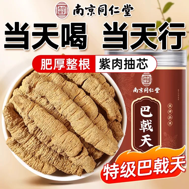 南京同仁堂巴戟天搭玛咖沙苑子锁阳菟丝子中药材野生泡水泡酒正品