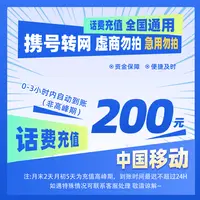 【惠利补贴D】全国移动200元手机话费充值