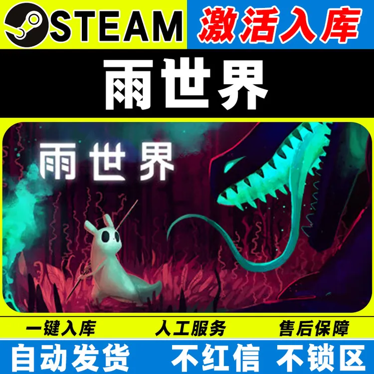 雨世界 steam激活码全DLC cdk 激活入库 电脑游戏