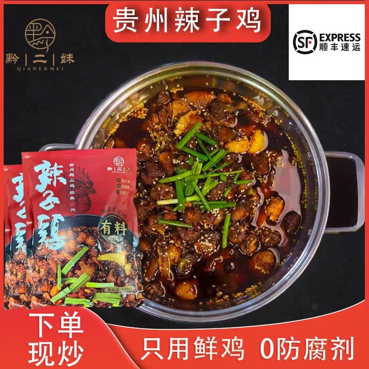 黔二妹贵州辣子鸡2斤2两（两袋）下单现炒顺丰快递贵州特产