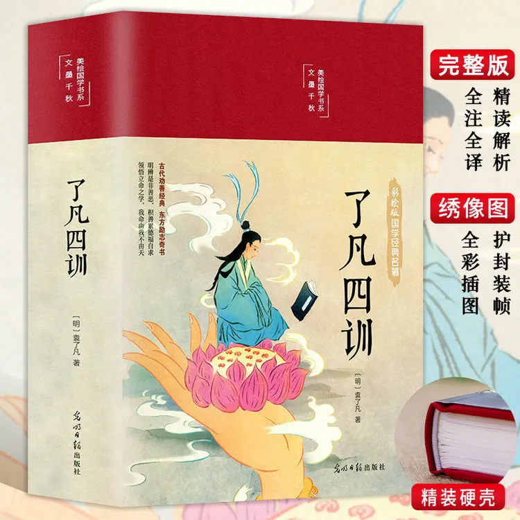 了凡四训 布面精装彩绘版 原版完整版注释译文 人生的智慧哲学