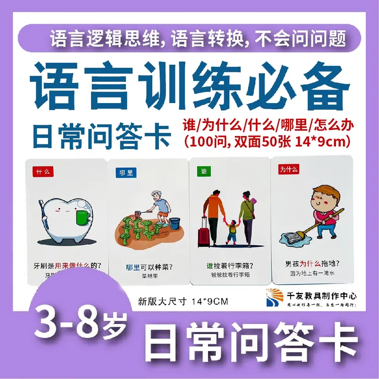 5W日常问答卡100问-语言训练,提高语言逻辑思维