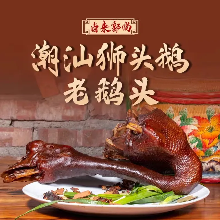 寻味潮汕特产卤狮头鹅鹅头真空包装三年五年老鹅头熟食加热即食
