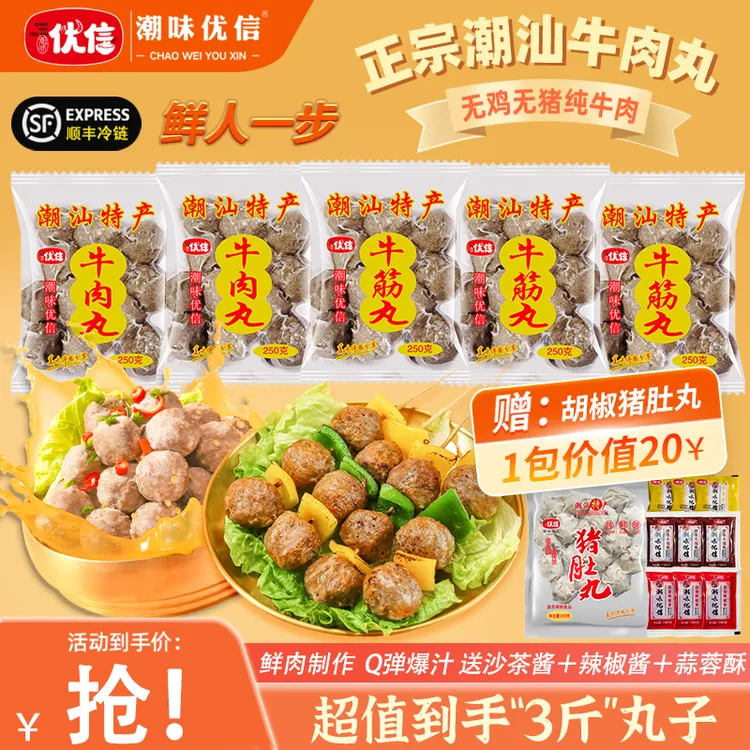【必拍3斤】潮味优信正宗潮汕牛肉丸手工牛筋丸子新鲜烧烤火锅食材