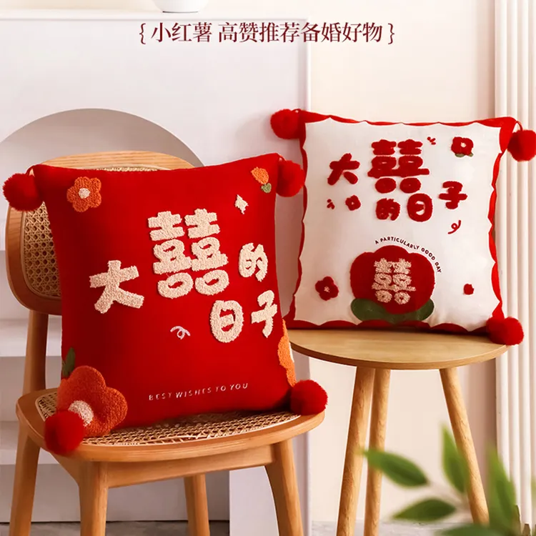 新婚喜字抱枕结婚一对婚礼庆婚房布置送新人礼物客厅沙发压床