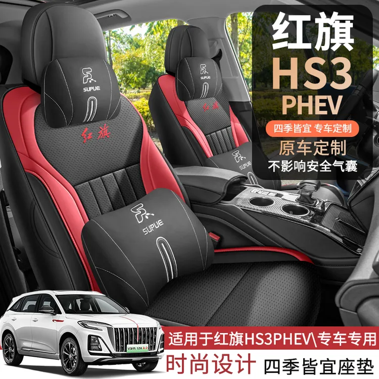 适用红旗HS3PHEV专用座套2025新款红旗hs3汽车坐垫全包围皮座椅套