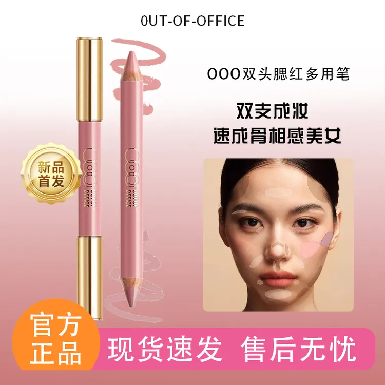 OUT OF OFFICE双头腮红多用笔膏OOO修容笔膨胀色