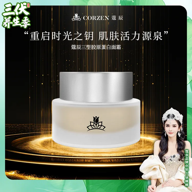 徐楠楠蔻辰三型胶原蛋白面霜