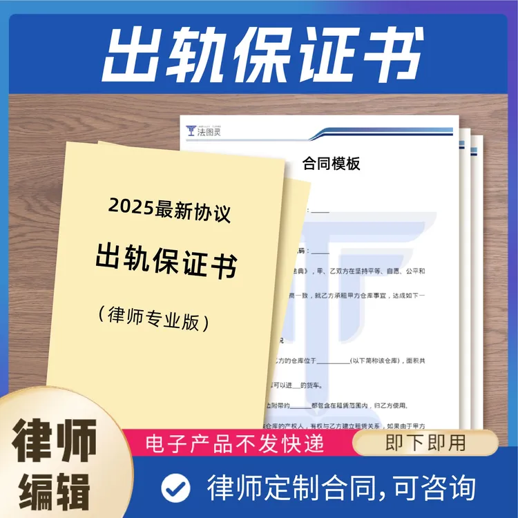 出轨保证书电子版【法图灵】2025最新模板