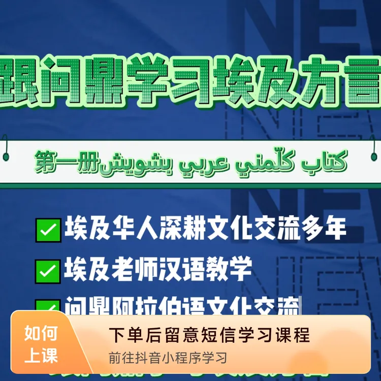 问鼎阿拉伯语-埃及方言首册（共五册）