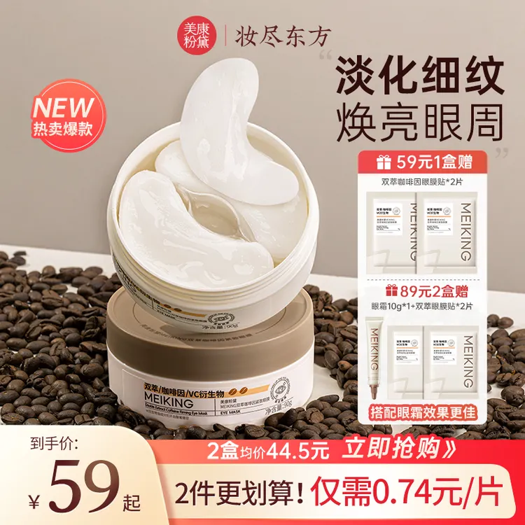 美康粉黛双萃咖啡因眼膜提拉紧致补水保湿熬夜黑眼圈淡纹眼袋