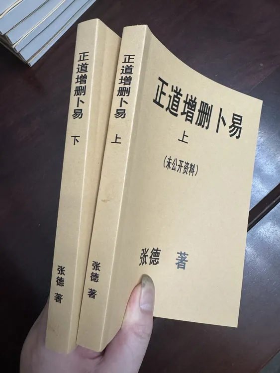 张德正道增删ﾄ易 16开大本