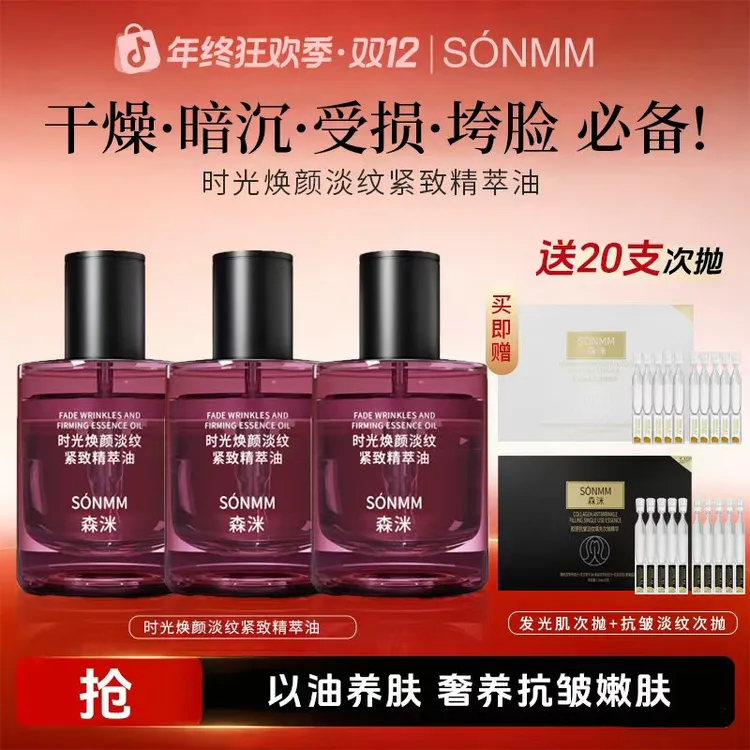 【双十二】森洣时光焕颜淡纹紧致精粹油女士补水提亮留香