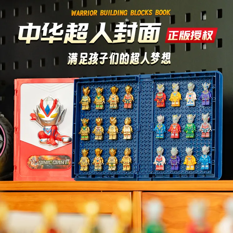 正版中华超人积木书18只人仔亲子益智礼物收藏手册玩具科学实验
