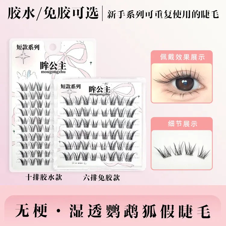 【原创】短款免胶无梗湿透鹦鹉狐假睫毛自然裸感免卸单簇卷翘分段式