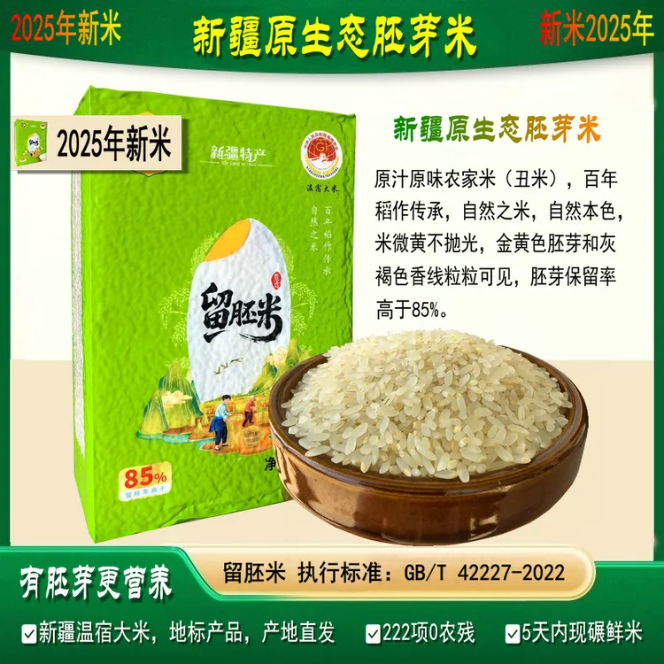 2025年新米【新疆胚芽米】原生态胚芽米/农家米丑米不抛光/温宿大米