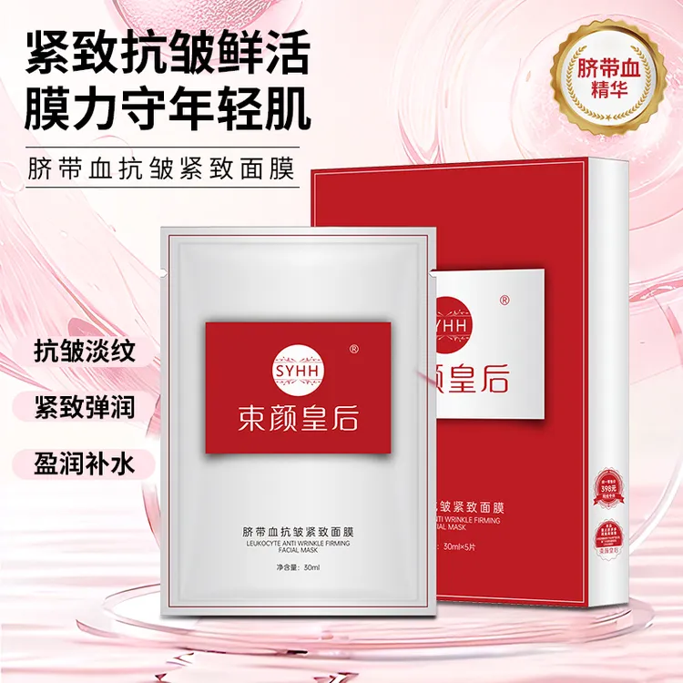 【到手52片】束颜皇后脐带血抗皱紧致面膜护肤水润补水赠送两片试用