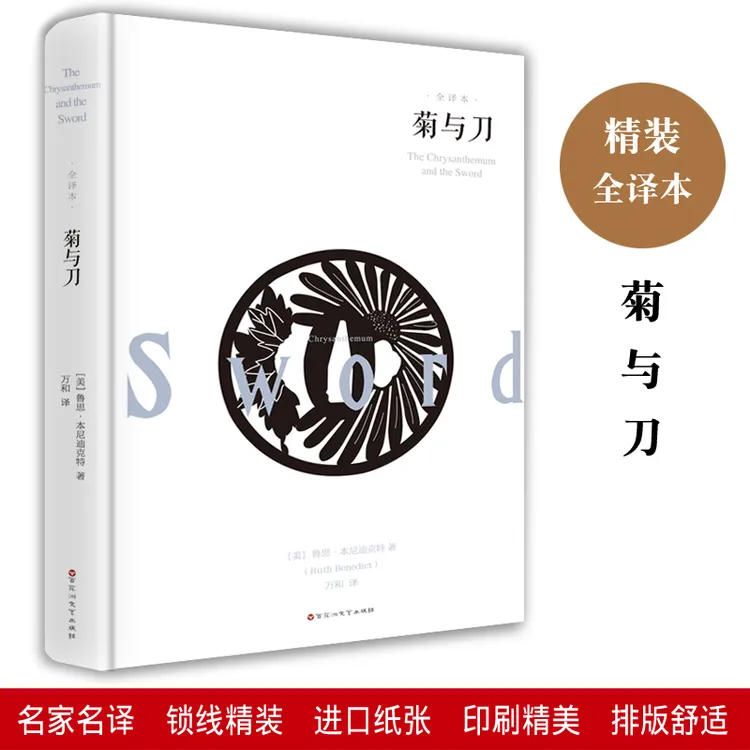 菊与刀 精装全译本 鲁思本尼迪克特 世界名著 日本文化文学书籍