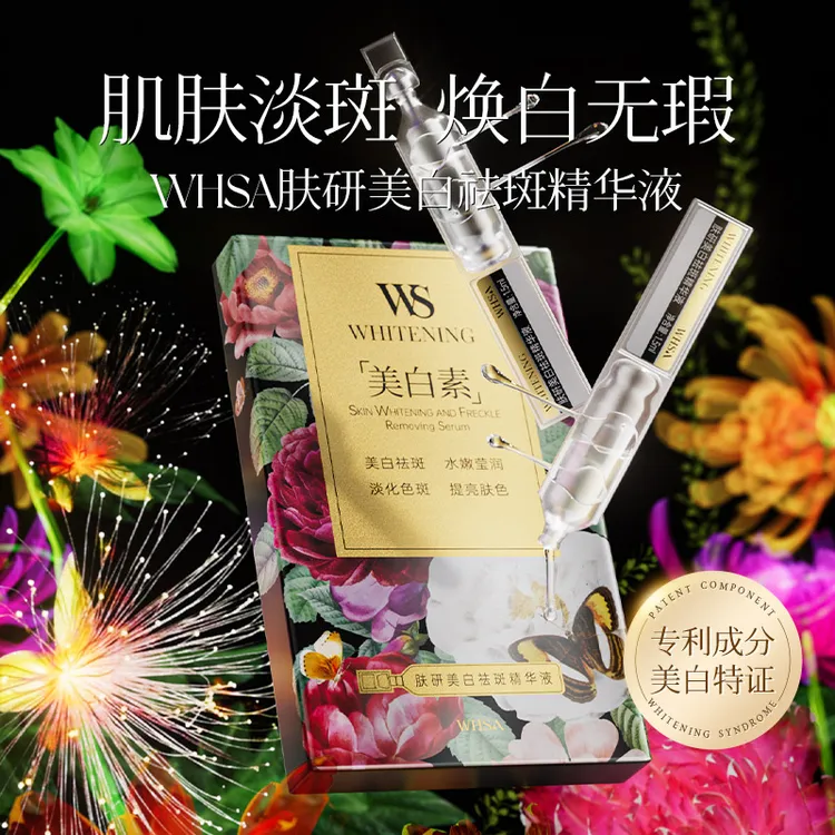 WHSA肤研美白祛斑精华液（美白素）