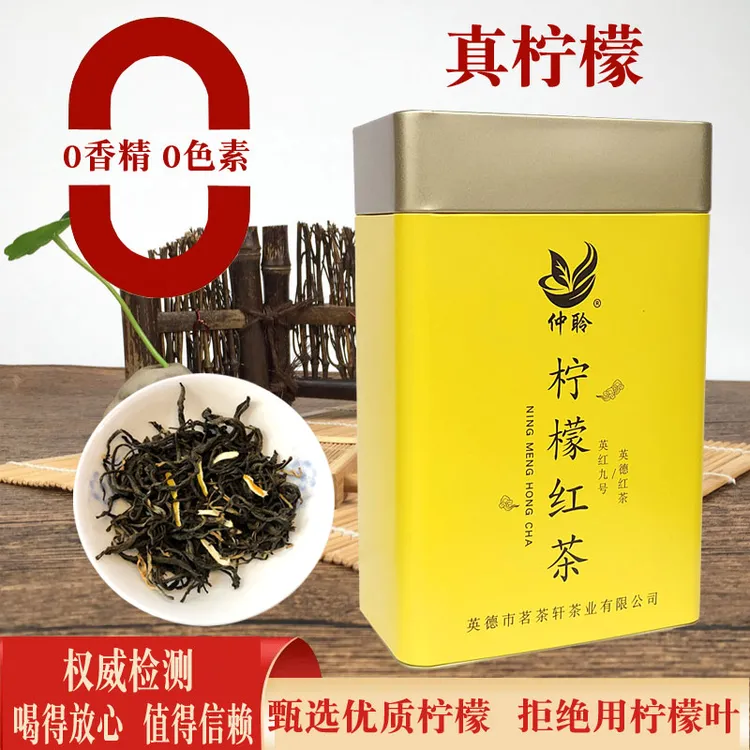 仲聆牌英德红茶英红九号柠檬红茶真柠檬零香精天然柠檬香生态茶