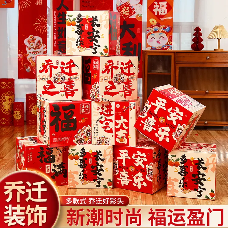 乔迁气氛布置装饰客厅场景新房地堆盒子搬新家居仪式进宅用品大全