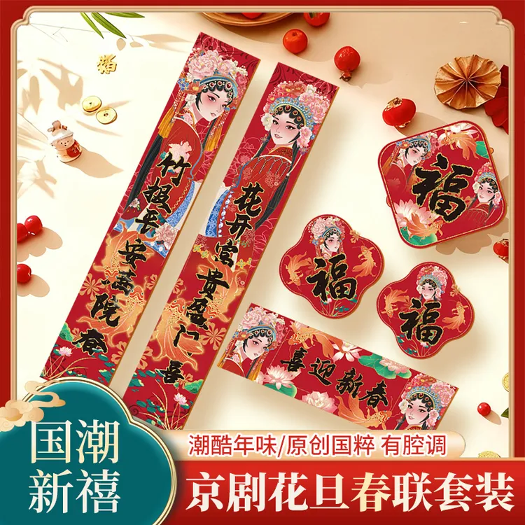 国潮文创对联春联京剧花旦马年磁吸新款福字门贴装饰挂饰高档复古