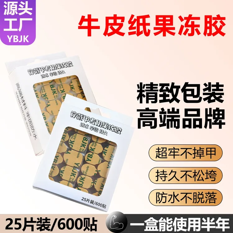 新款YBJK跨境牛皮纸升级款盒装防水牢固果冻胶穿戴甲专用双面胶