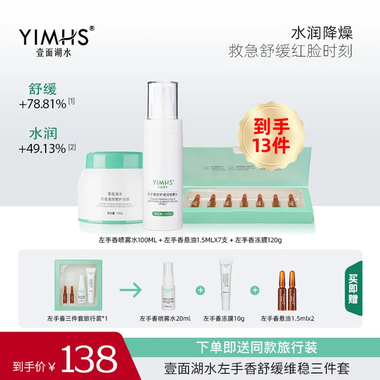 （拍1发13）左手香舒缓三件套冻膜+悬油+喷雾