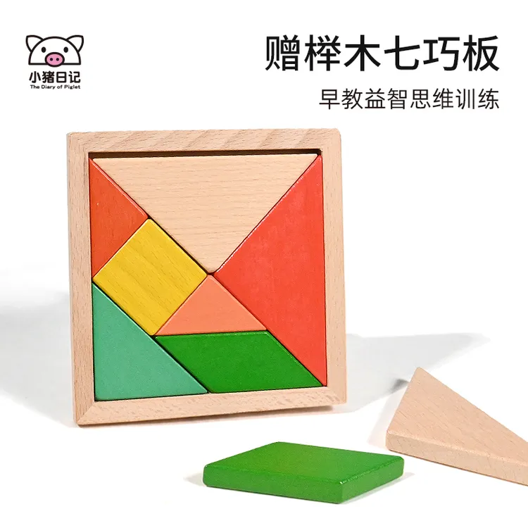 小猪日记榉木七巧板智力拼图小学生专用一年级数学幼儿童教学教具