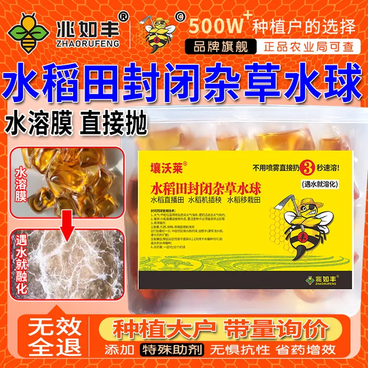 兆如丰水稻田专用封闭杂草药球直接抛直播机插抛秧移栽通用除草剂