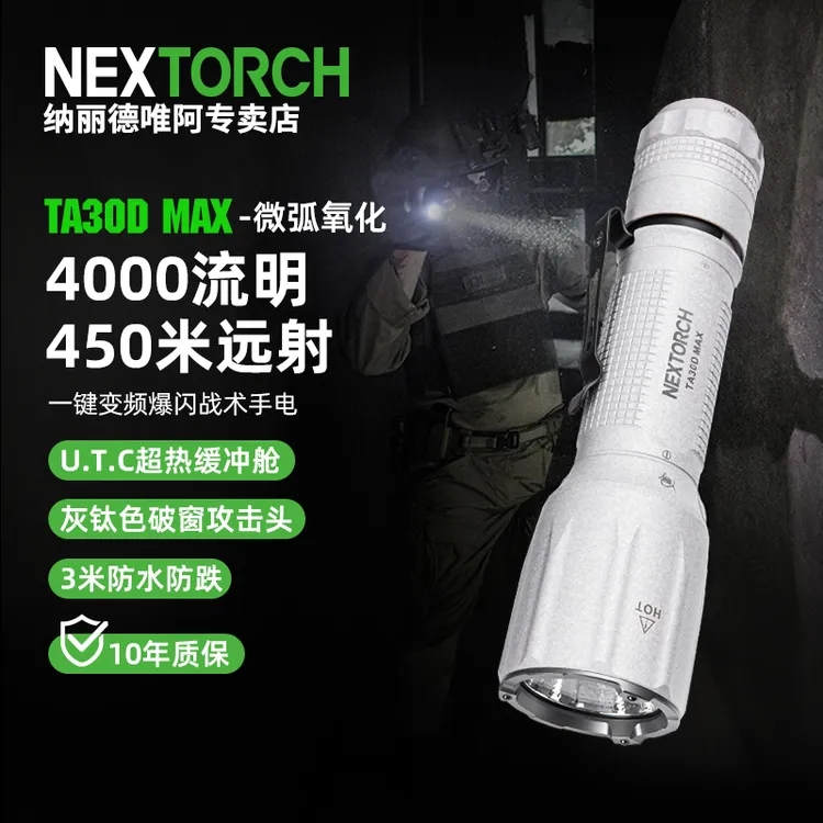 纳丽德TA30DMAX微弧氧化版战术手电筒便携强光可充电户外搜索灯
