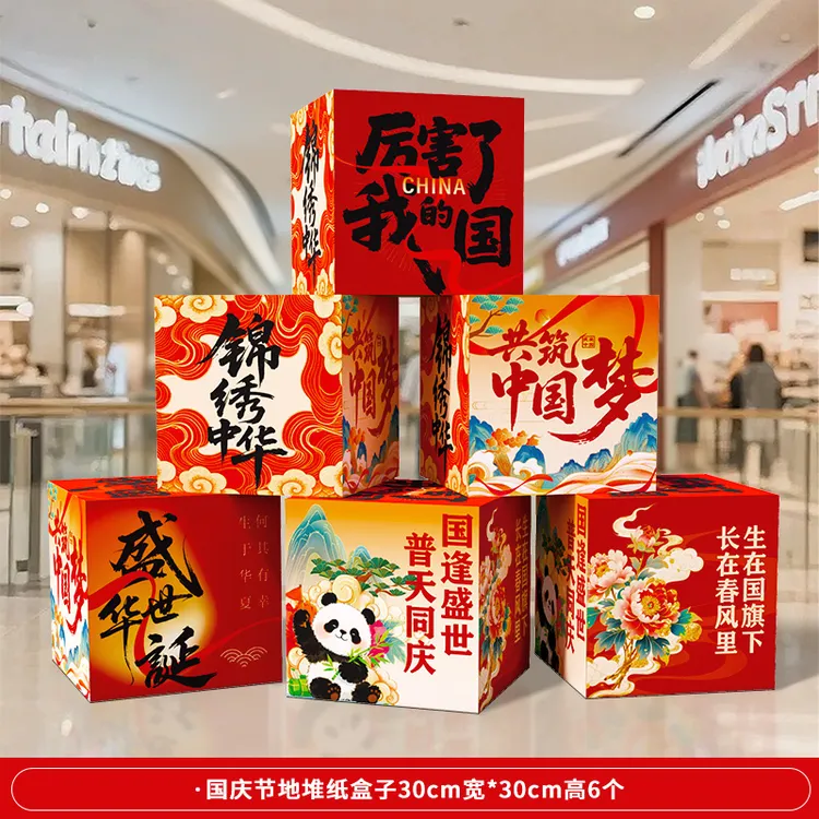 国庆节场景布置氛围装饰品商场店铺主题活动橱窗拍照背景地堆盒子