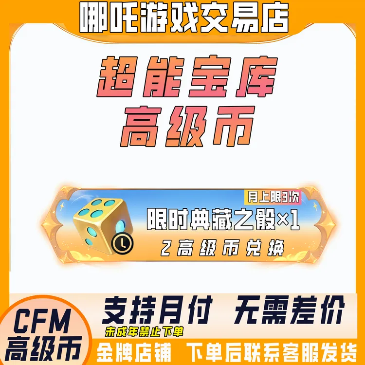 【典藏之骰】CFM手游穿越火线高级币赏金决胜宝库可兑换典藏之骰
