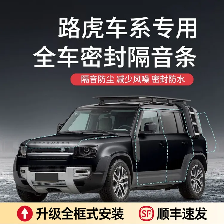 【顺丰速发】路虎极光发现45揽胜运动行政星脉汽车全车加装密封车门