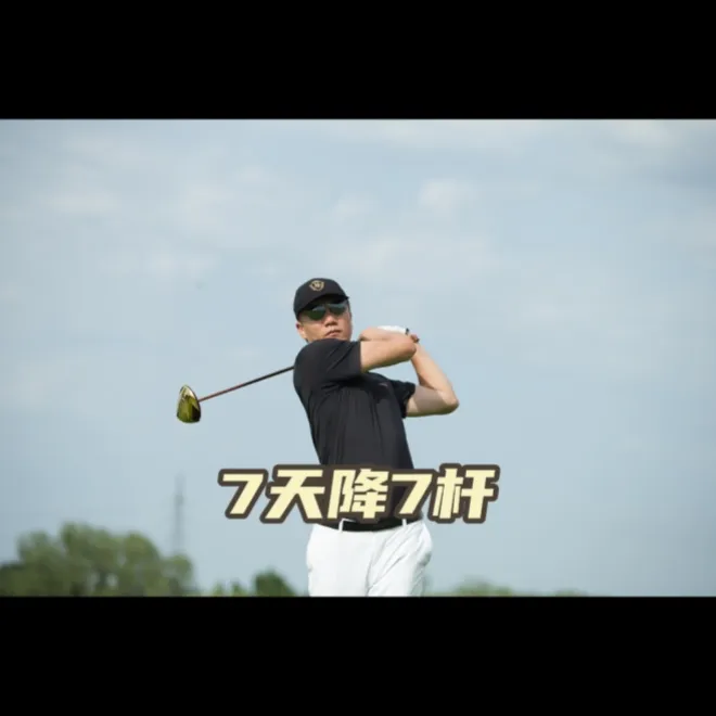 {苹果专属}七天降七杆