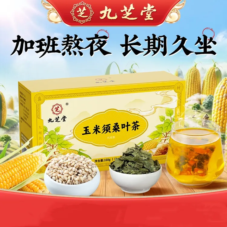 九芝堂玉米须茶桑叶茶玉米胚芽空腹喝熬夜喝冲泡养生茶饮160g