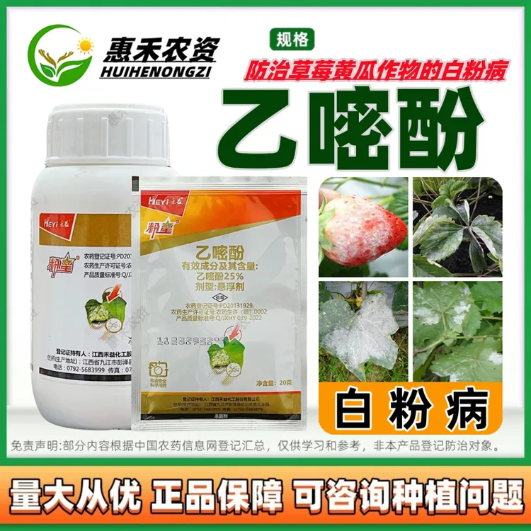 禾益粉星 25%乙嘧酚 黄瓜草莓蔬菜白粉病预防治疗正品农药杀菌剂