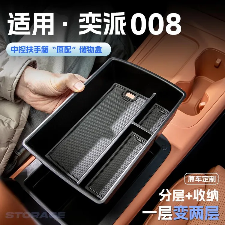 适用东风奕派008汽车车载扶手箱储物盒中控收纳置物箱改装饰配件