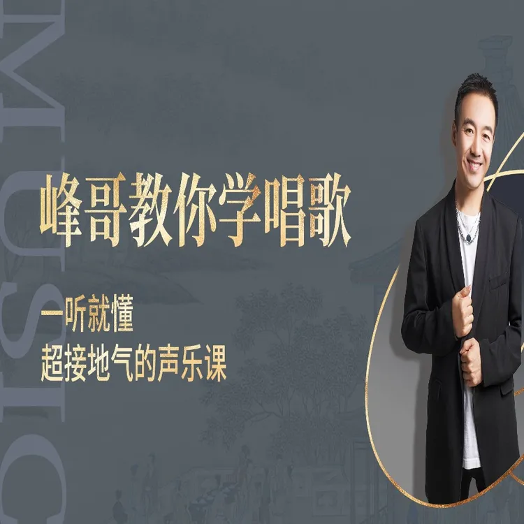 峰哥教你学唱歌线上课