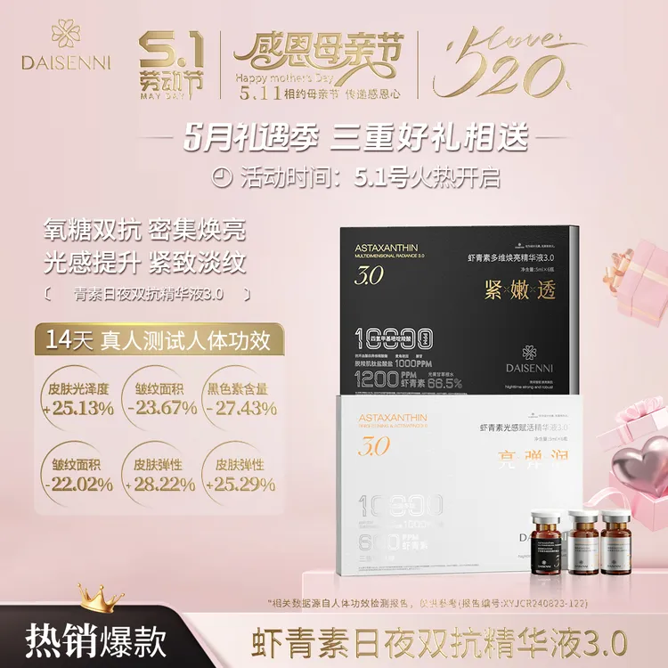 【明星爆品 进店必拍】黛森妮 去黄提亮 抗老抗衰 虾青素日夜精华液