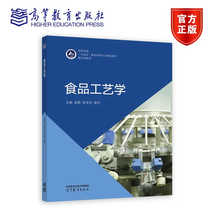 食品工艺学 梁鹏  郑宝东  庞杰 高等教育出版社