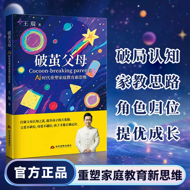 破茧父母 AI时代家庭教育突围指南重塑教育新理念科学育儿书籍