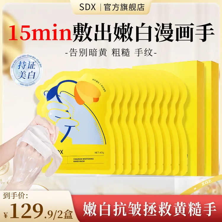 【SDX官方正品】手膜嫩白保湿补水手部水嫩细腻滋润保湿手膜去死皮