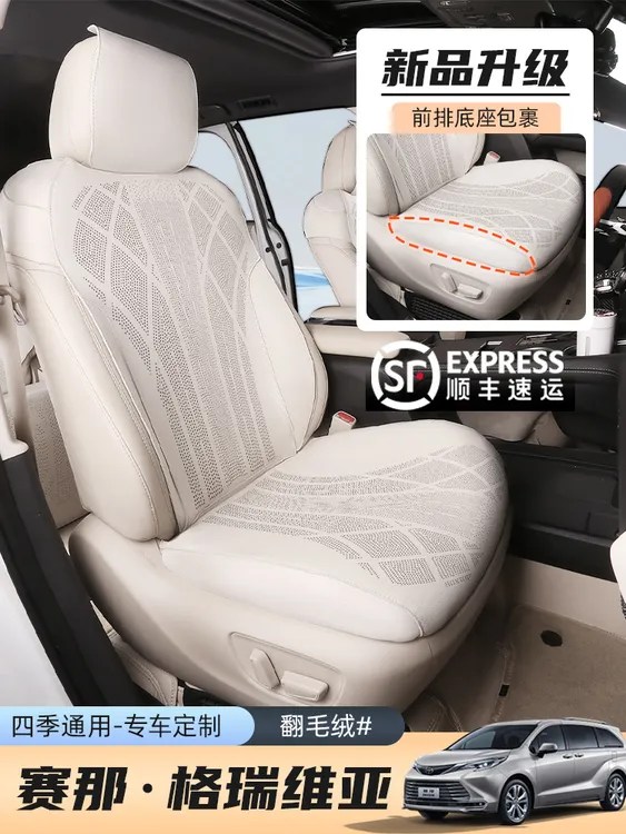 丰田赛那专用坐垫格瑞维亚专用翻毛皮坐垫打孔透气四季通用