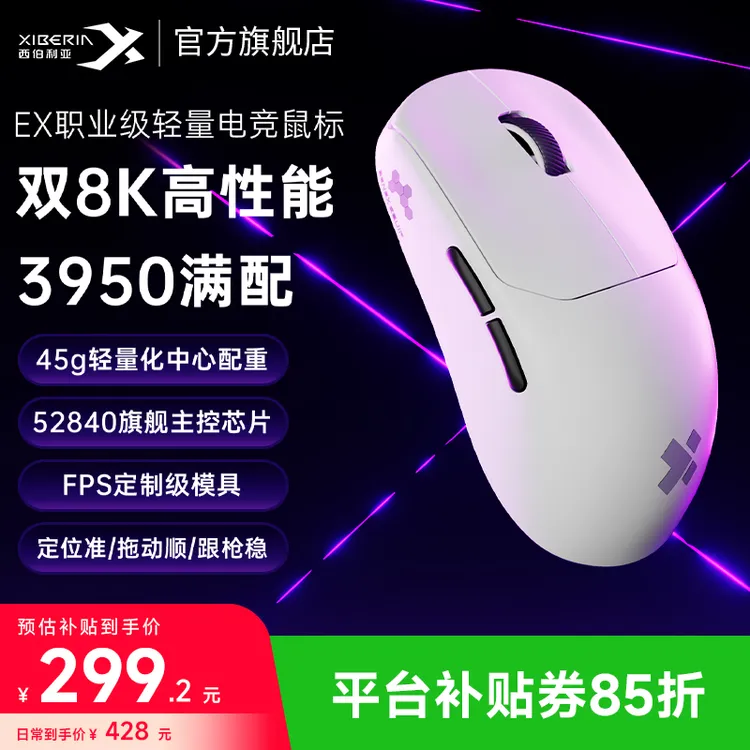 西伯利亚EX电竞鼠标轻量化有线/2.4G双8k超长续航PAW3950游戏外设