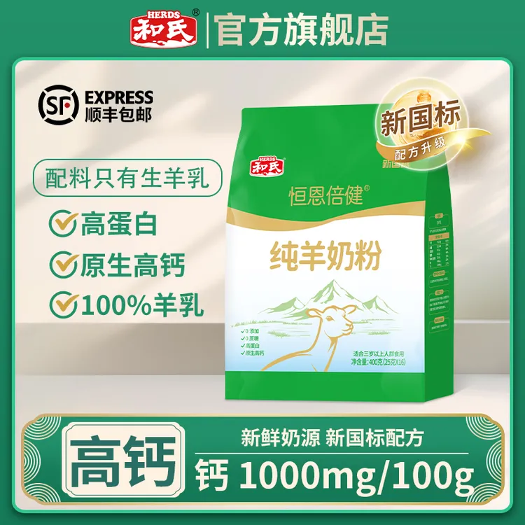 HERDS/和氏纯羊奶粉100%正品官方中老年营养奶粉成人款无蔗糖高钙