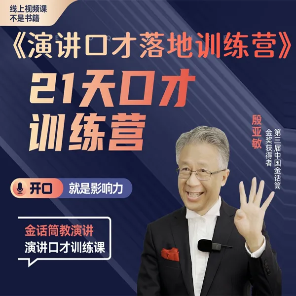 殷亚敏《演讲口才落地训练营》录制视频课程