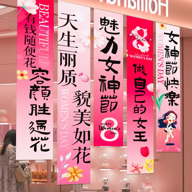 38女神节氛围布置条幅背景墙挂布商场店铺活动三八妇女节场景装饰