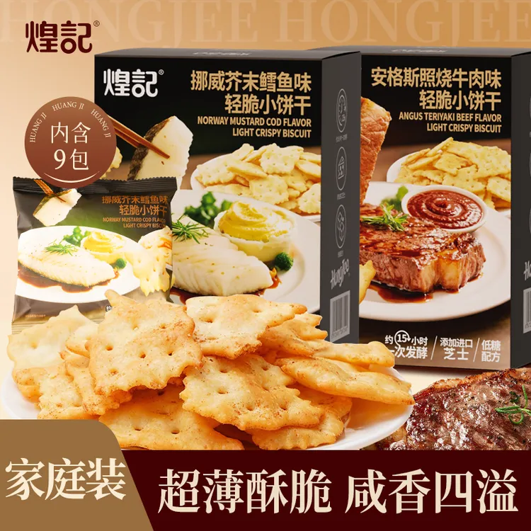 煌记安格斯照烧/挪威芥末鳕鱼轻脆小饼干262g低糖解馋零食大容量